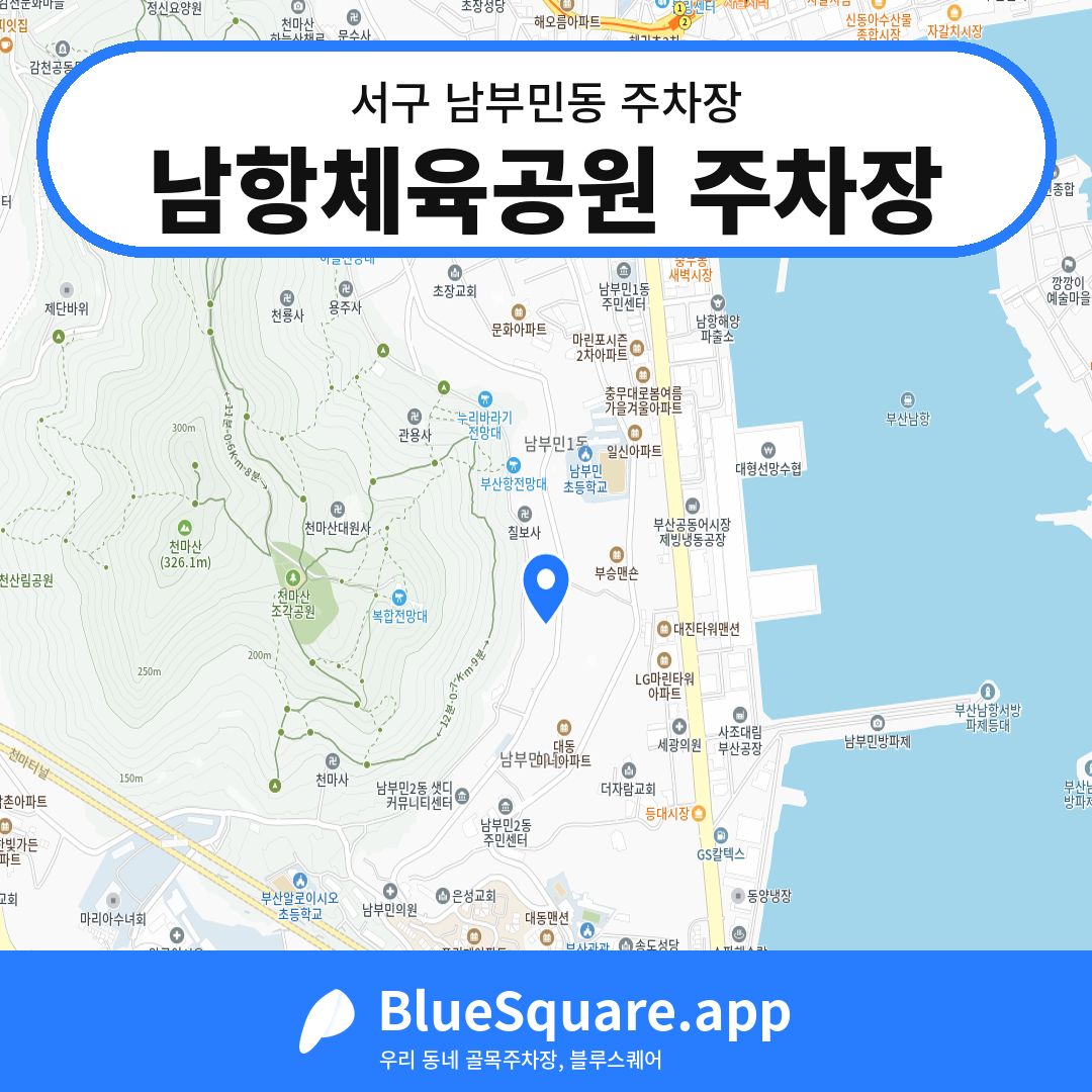 남항체육공원 주차장 위치 지도 — 부산 서구 남부민동 | 블루스퀘어 주차