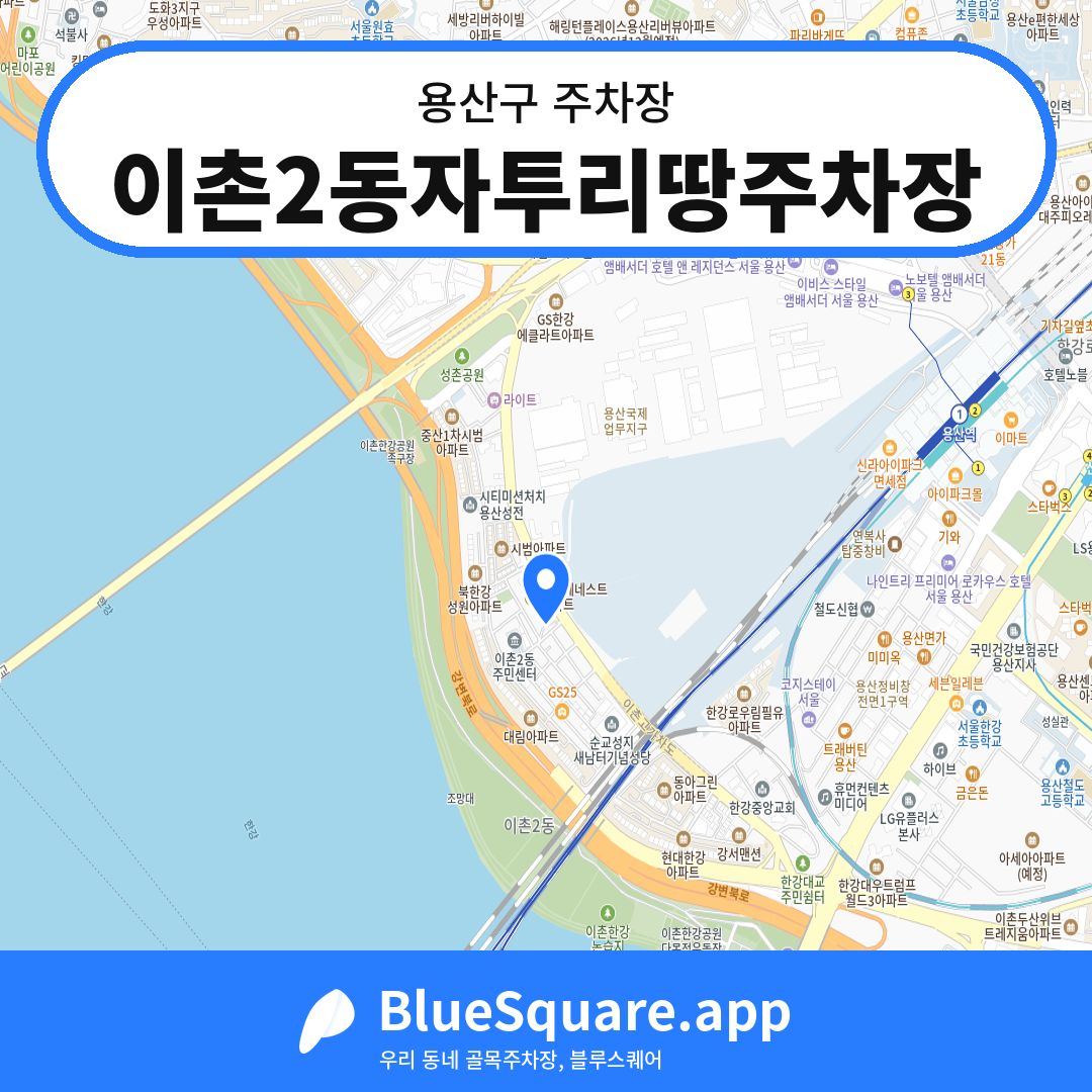 이촌2동자투리땅주차장 위치 지도 — 서울 용산구 | 블루스퀘어 주차