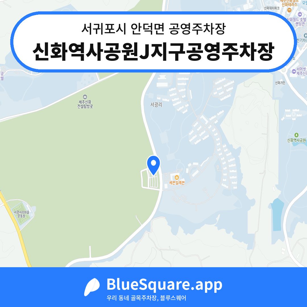 신화역사공원J지구공영주차장 위치 지도 — 제주 서귀포시 안덕면 | 블루스퀘어 주차