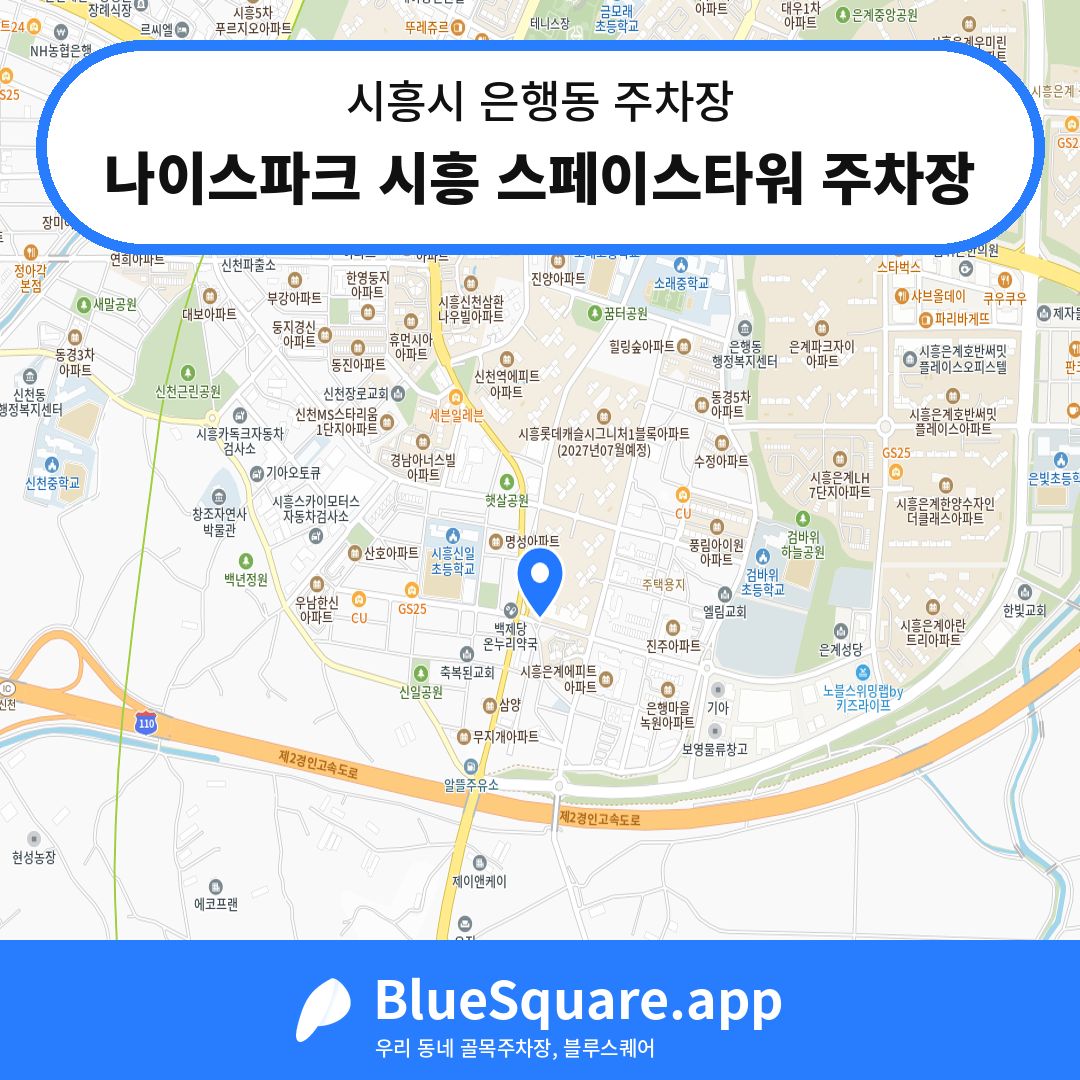 나이스파크 시흥 스페이스타워 주차장 위치 지도 — 경기 시흥시 은행동 | 블루스퀘어 주차