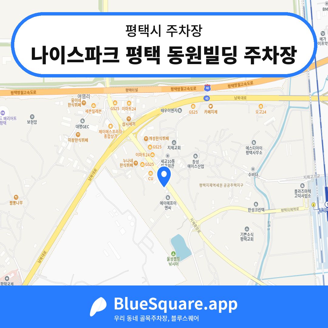 나이스파크 평택 동원빌딩 주차장 위치 지도 — 경기 평택시 | 블루스퀘어 주차