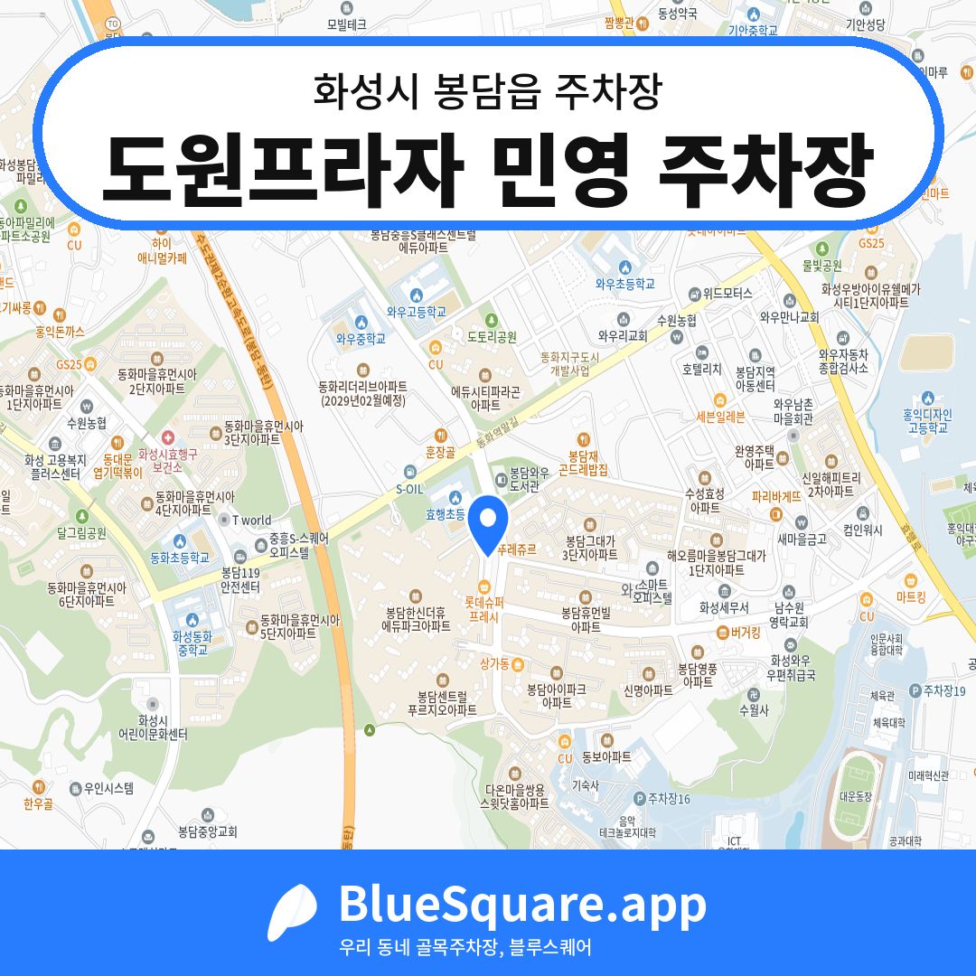 도원프라자 민영 주차장 위치 지도 — 경기 화성시 봉담읍 | 블루스퀘어 주차