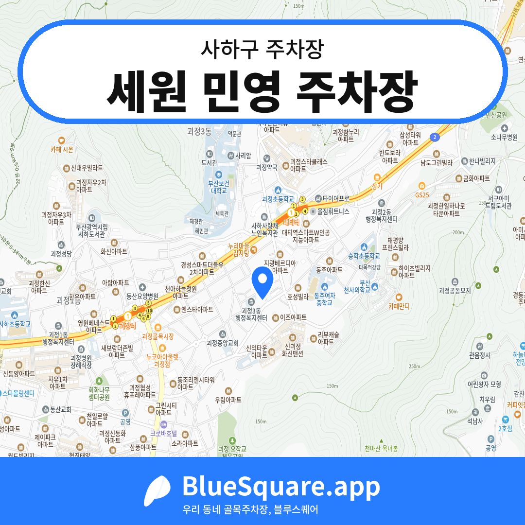 세원 민영 주차장 위치 지도 — 부산 사하구 | 블루스퀘어 주차