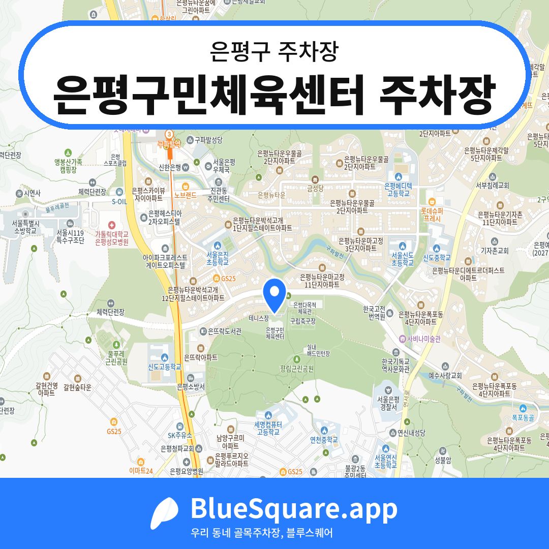 은평구민체육센터 주차장 위치 지도 — 서울 은평구 | 블루스퀘어 주차