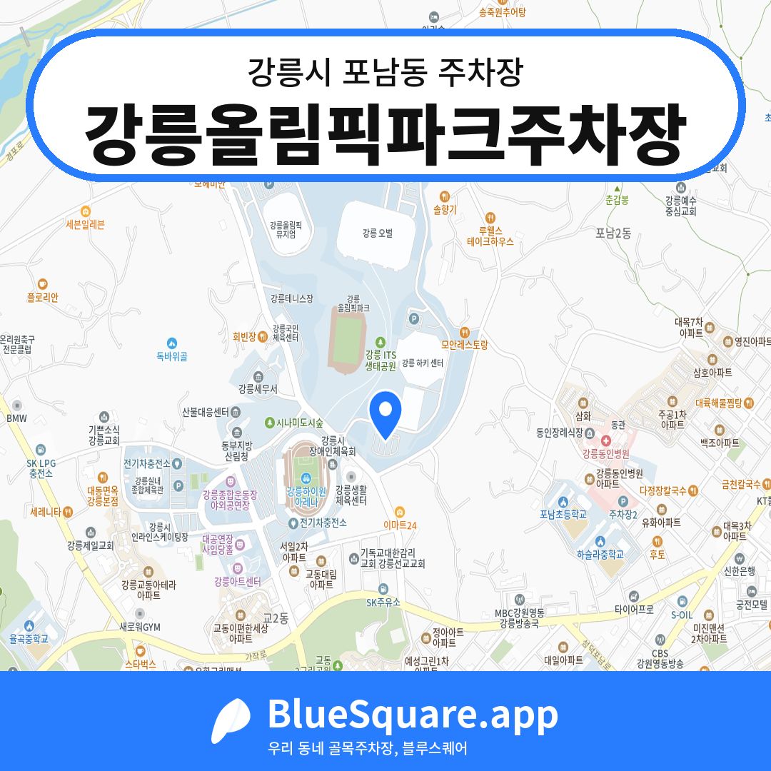강릉올림픽파크주차장 위치 지도 — 강원 강릉시 포남동 | 블루스퀘어 주차