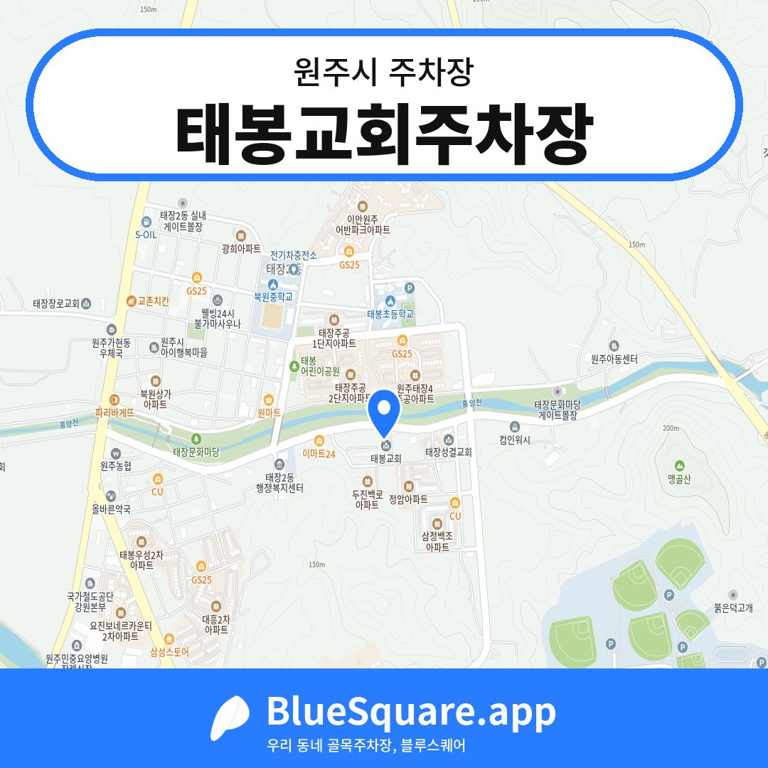 태봉교회주차장 위치 지도 — 강원 원주시 | 블루스퀘어 주차