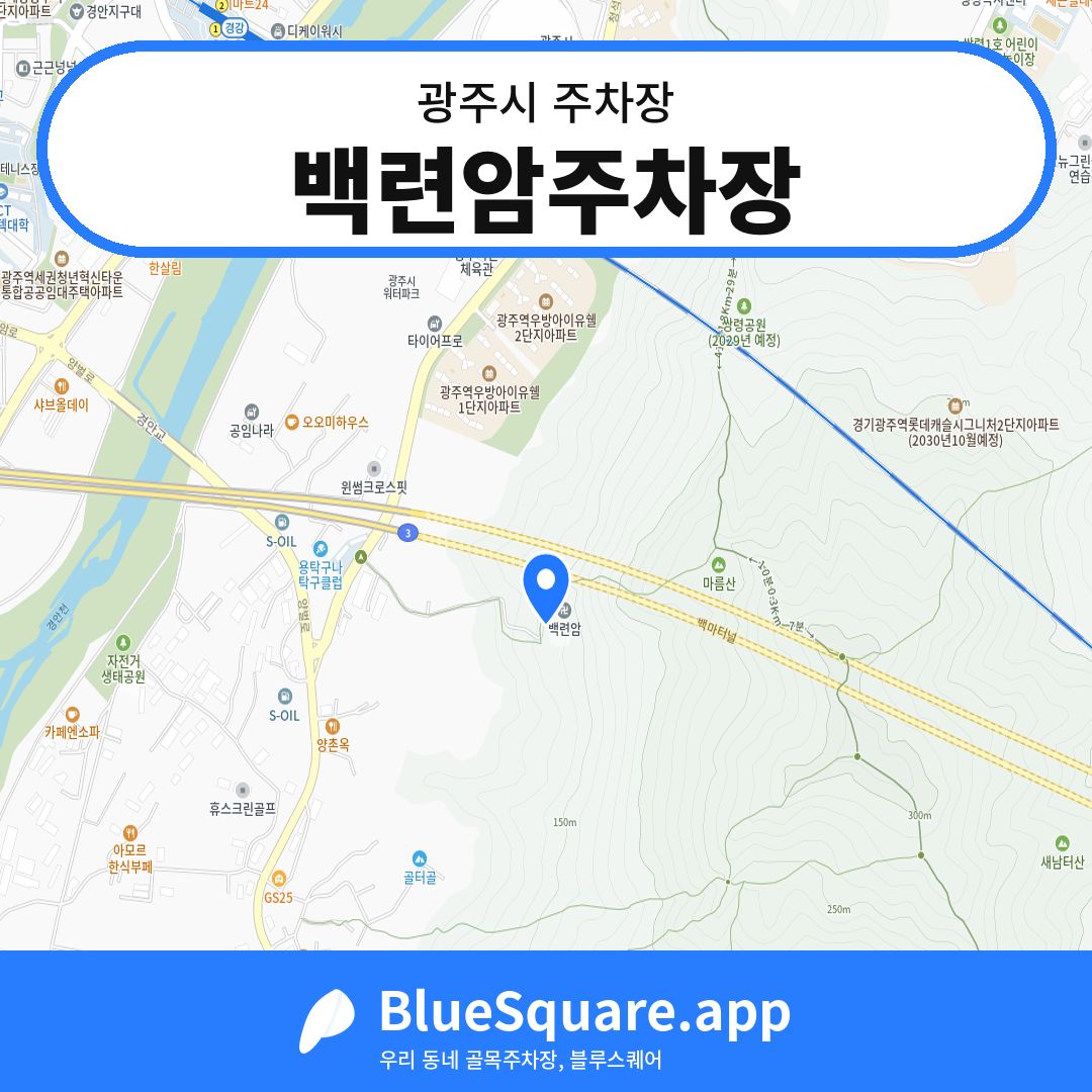 백련암주차장 위치 지도 — 경기 광주시 | 블루스퀘어 주차