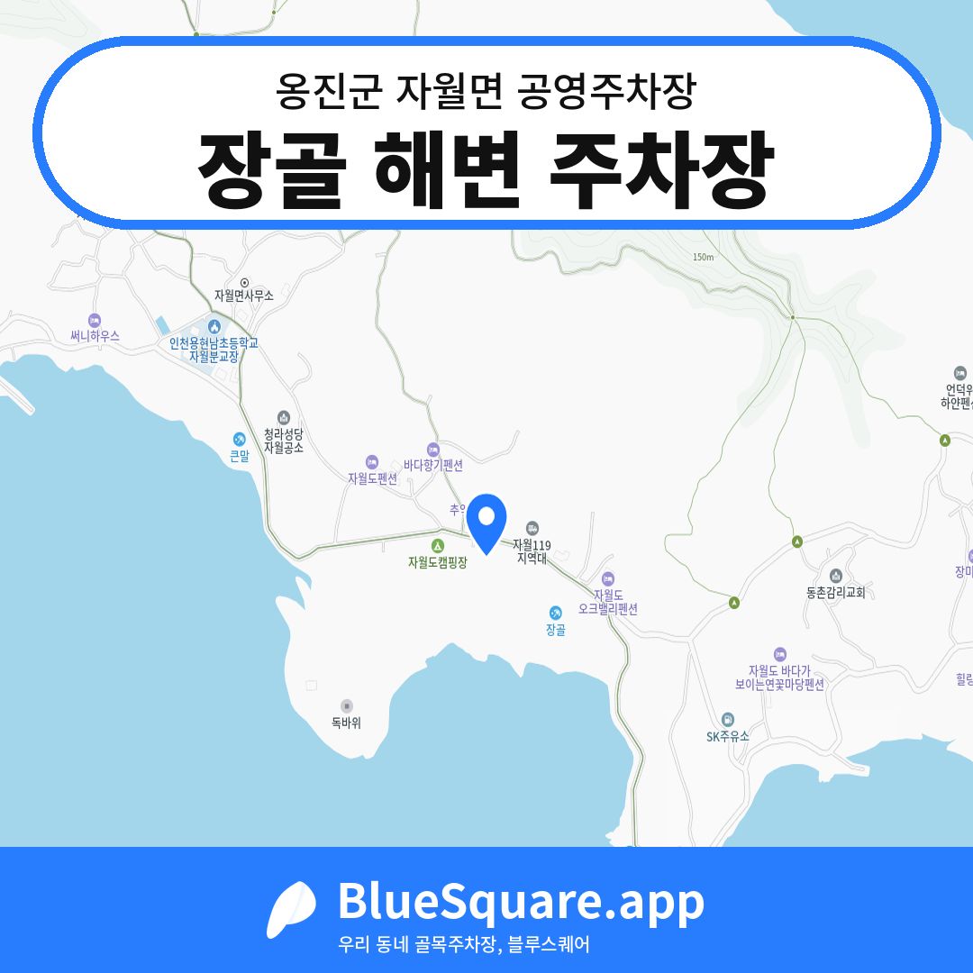 장골 해변 주차장 위치 지도 — 인천 옹진군 자월면 | 블루스퀘어 주차
