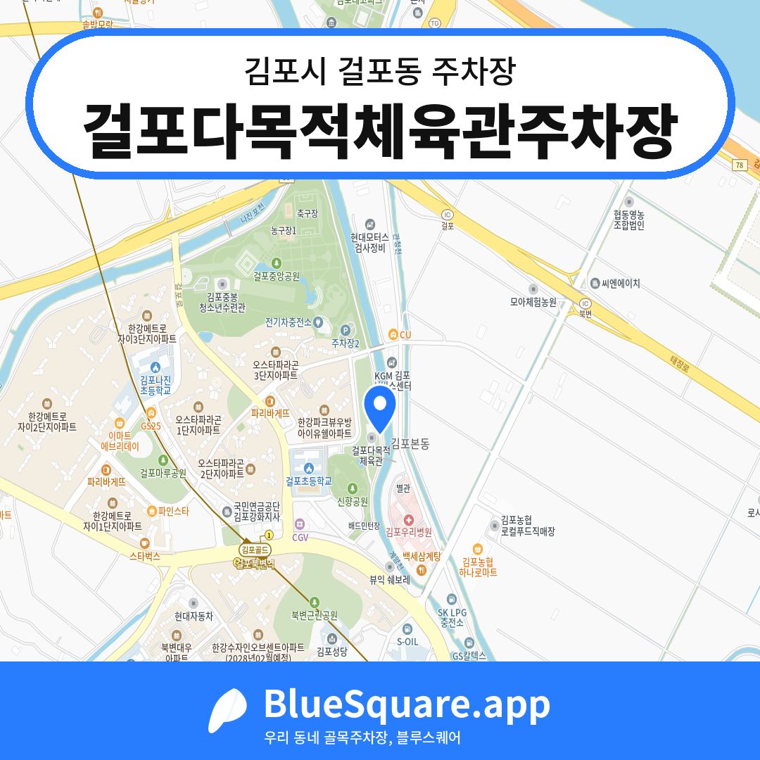걸포다목적체육관주차장 위치 지도 — 경기 김포시 걸포동 | 블루스퀘어 주차
