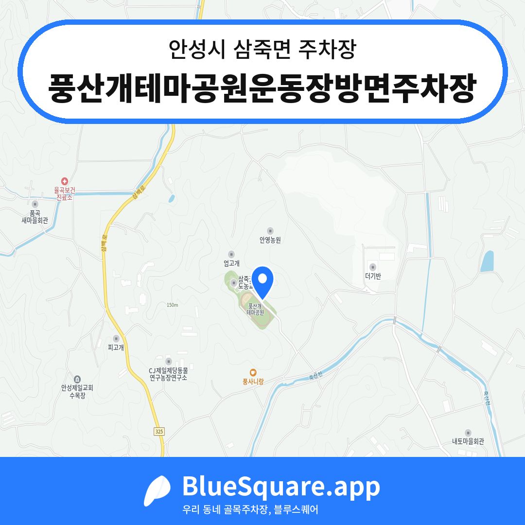 풍산개테마공원운동장방면주차장 위치 지도 — 경기 안성시 삼죽면 | 블루스퀘어 주차