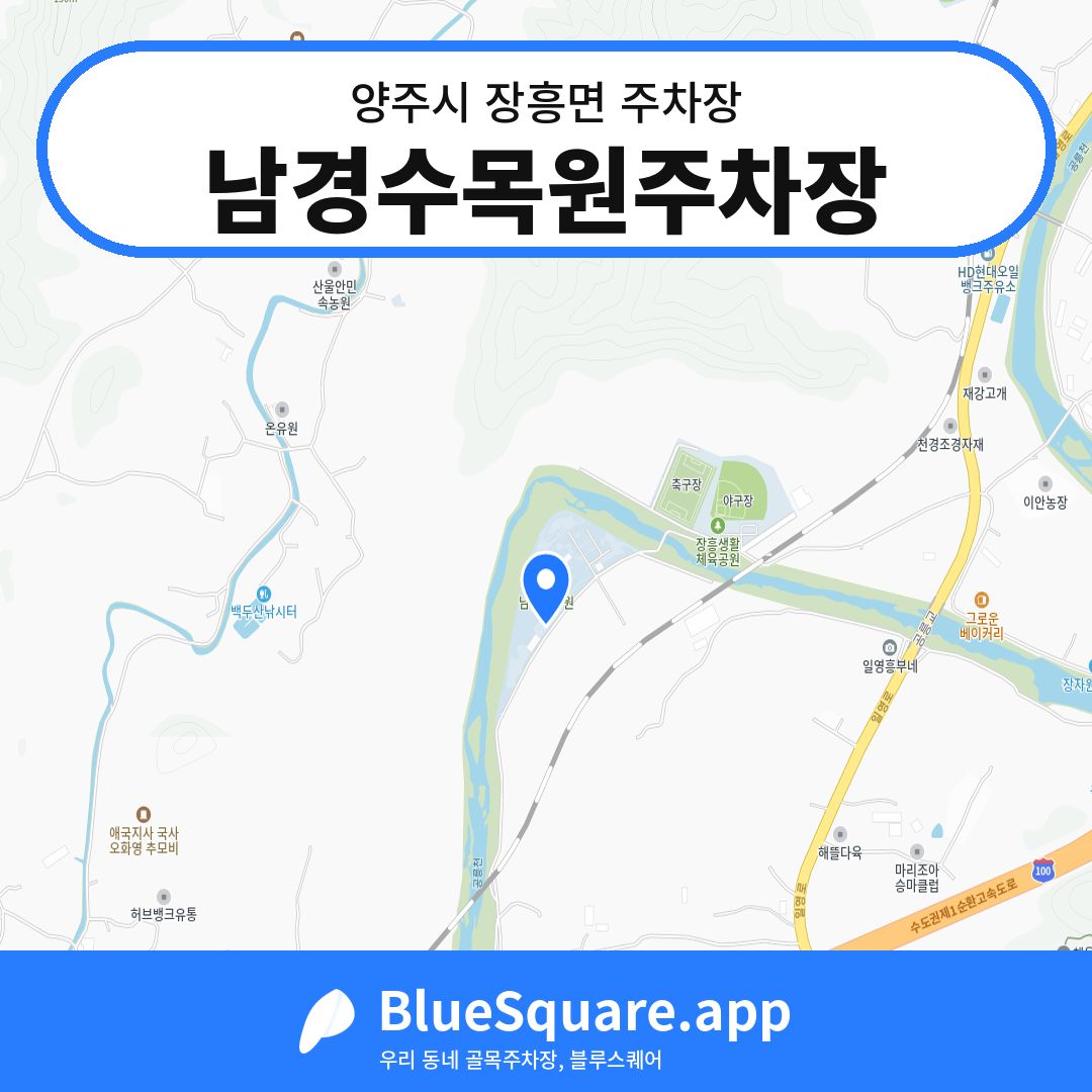남경수목원주차장 위치 지도 — 경기 양주시 장흥면 | 블루스퀘어 주차