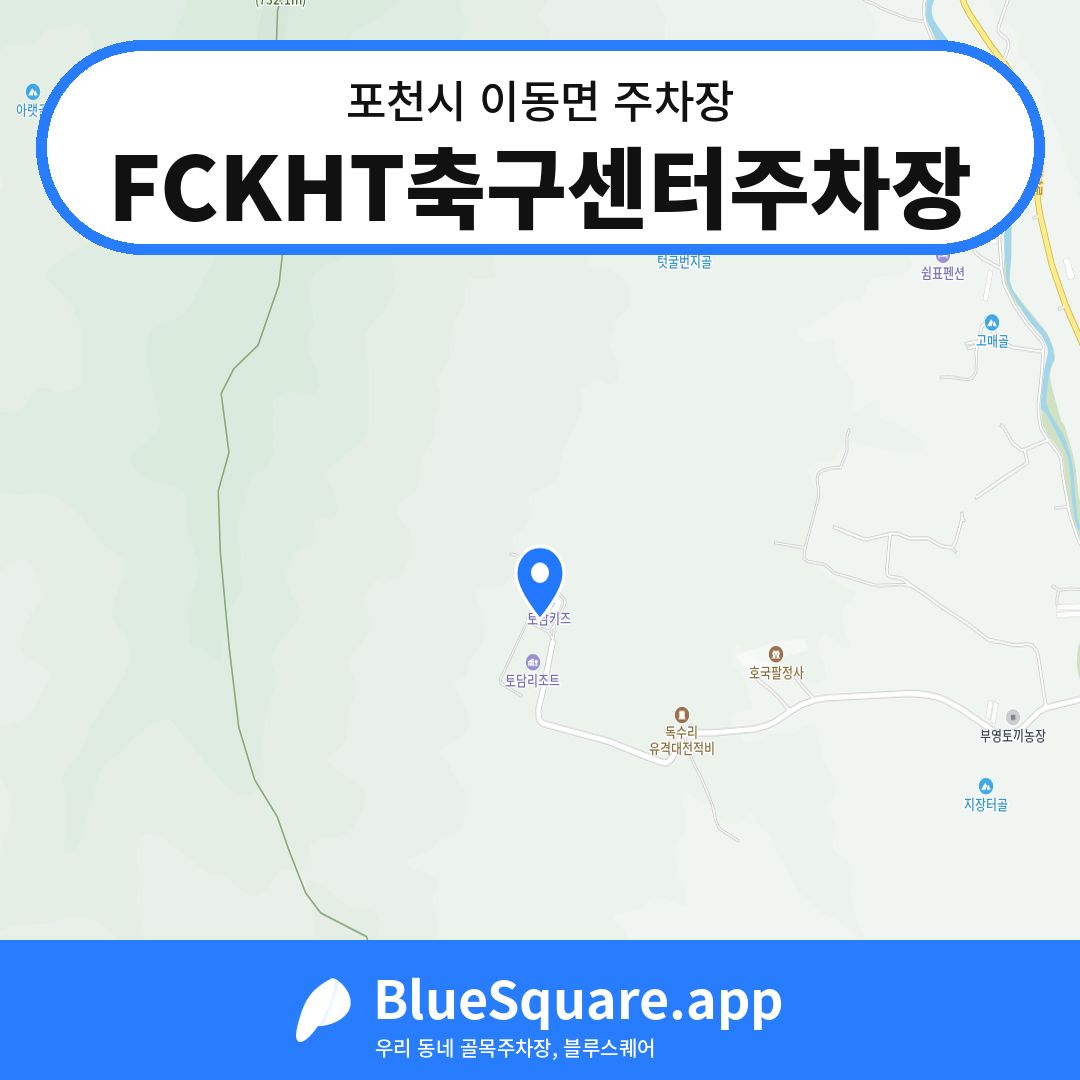 FCKHT축구센터주차장 위치 지도 — 경기 포천시 이동면 | 블루스퀘어 주차