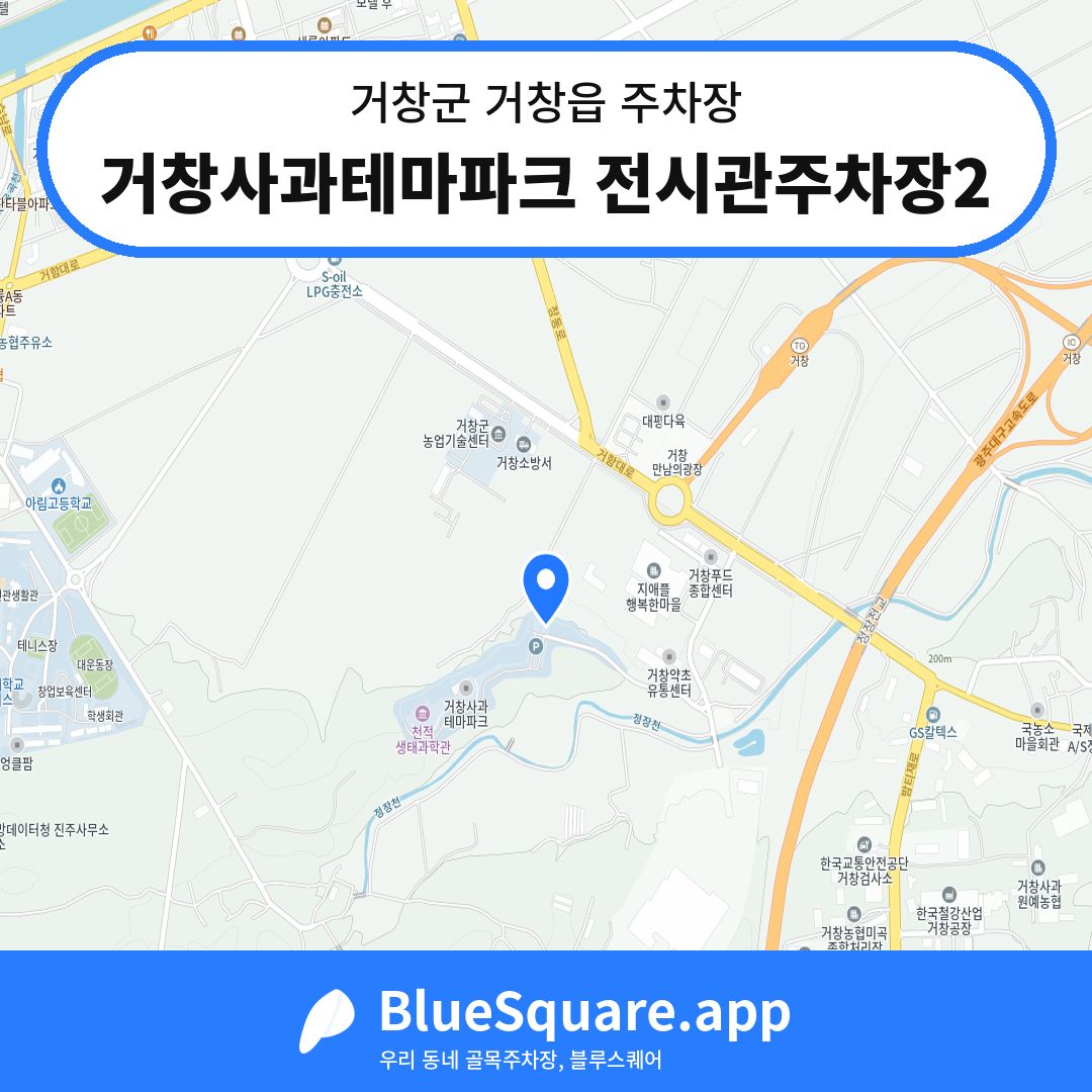 거창사과테마파크 전시관주차장2 위치 지도 — 경남 거창군 거창읍 | 블루스퀘어 주차