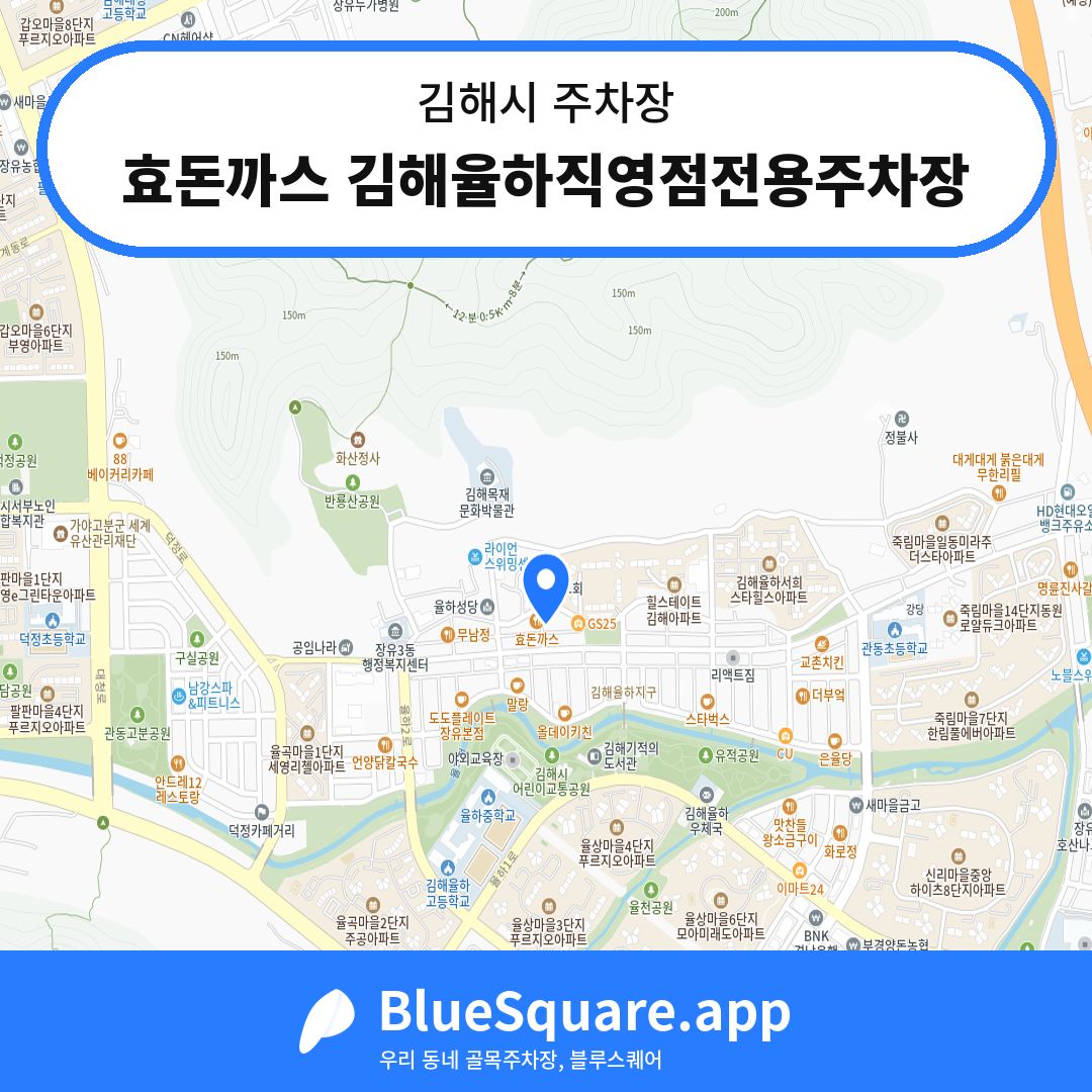 효돈까스 김해율하직영점전용주차장 위치 지도 — 경남 김해시 | 블루스퀘어 주차