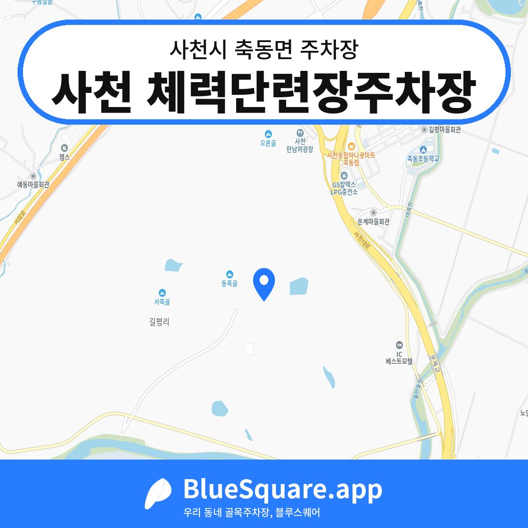 사천 체력단련장주차장 위치 지도 — 경남 사천시 축동면 | 블루스퀘어 주차
