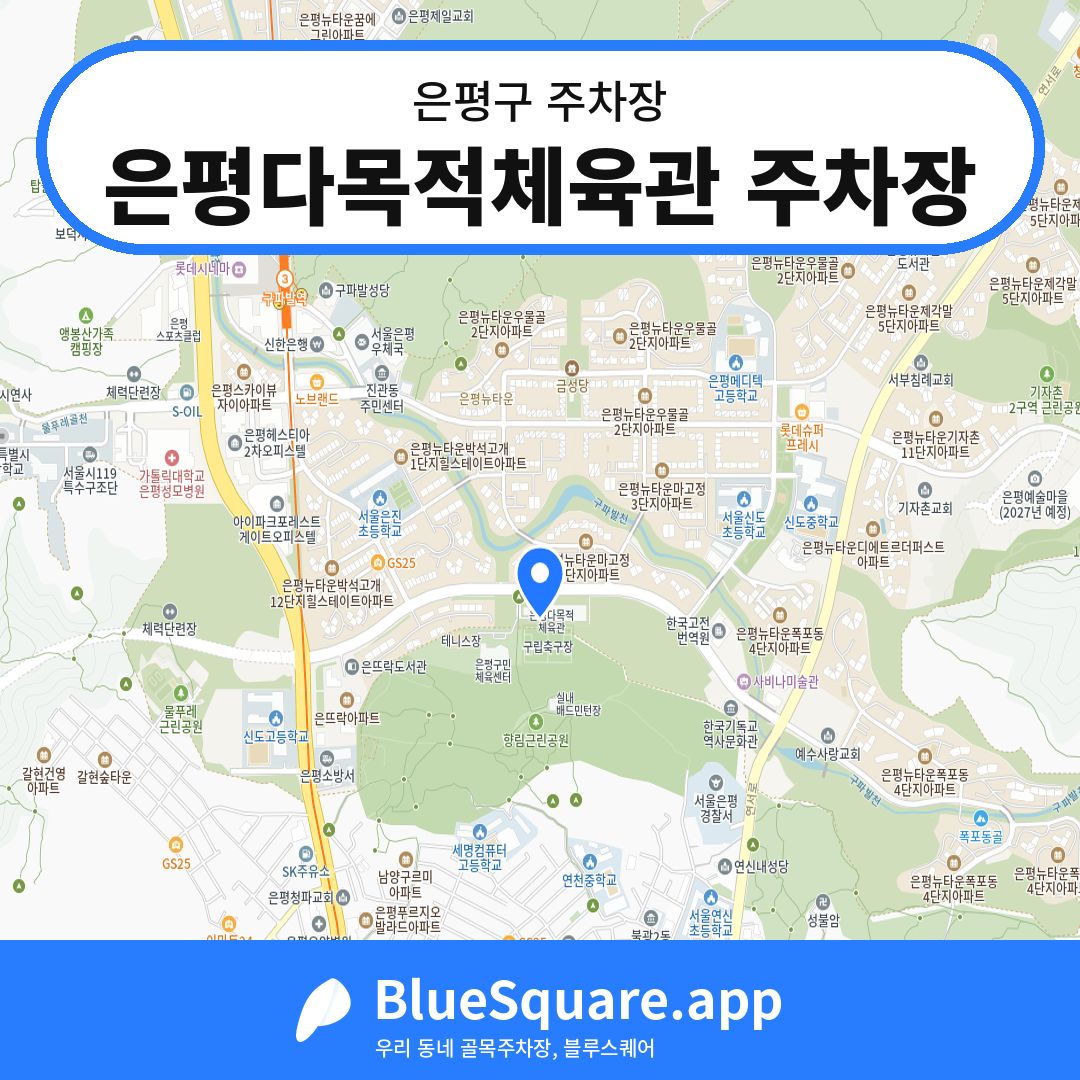 은평다목적체육관 주차장 위치 지도 — 서울 은평구 | 블루스퀘어 주차