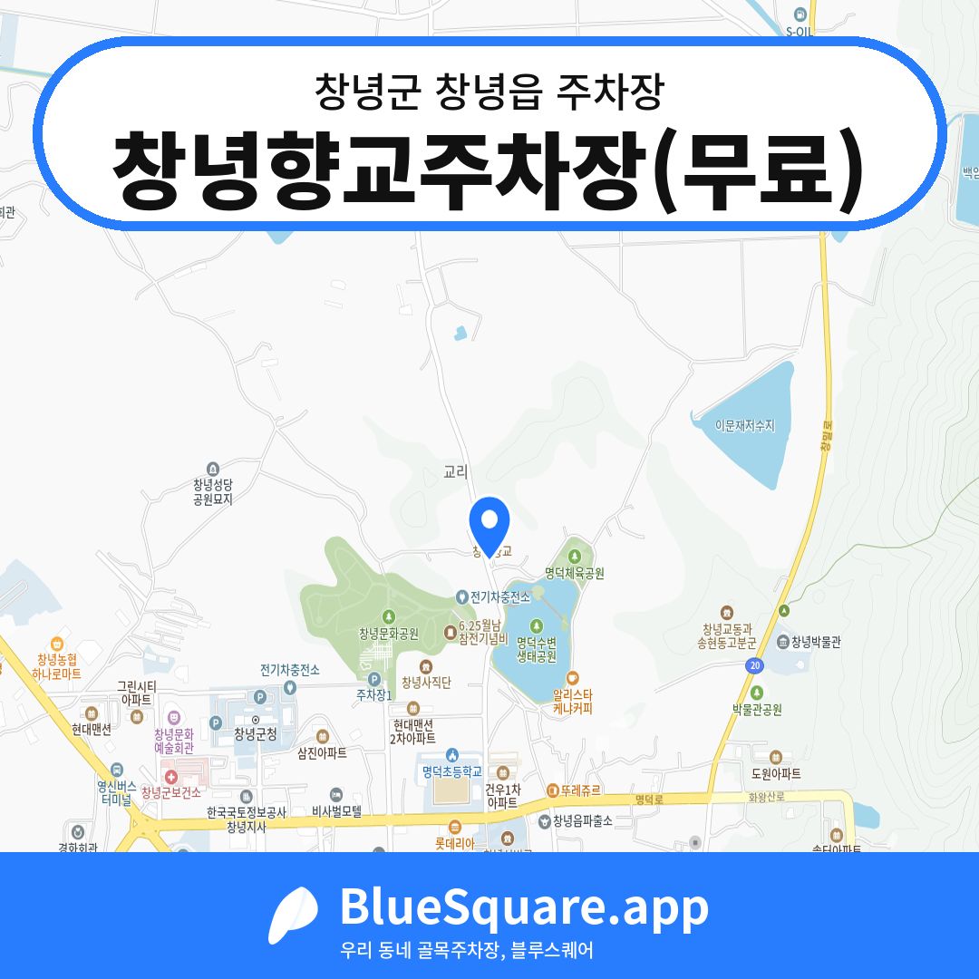 창녕향교주차장(무료) 위치 지도 — 경남 창녕군 창녕읍 | 블루스퀘어 주차