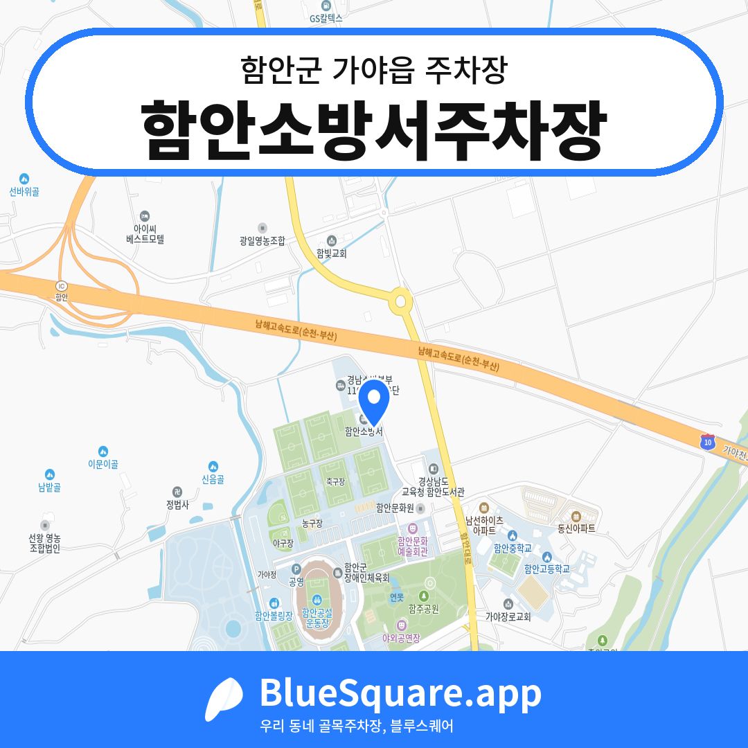 함안소방서주차장 위치 지도 — 경남 함안군 가야읍 | 블루스퀘어 주차