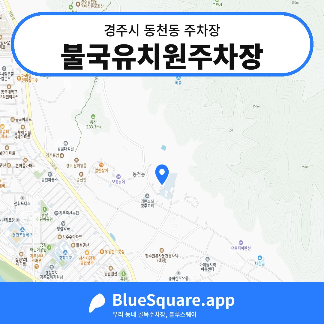 불국유치원주차장 위치 지도 — 경북 경주시 동천동 | 블루스퀘어 주차