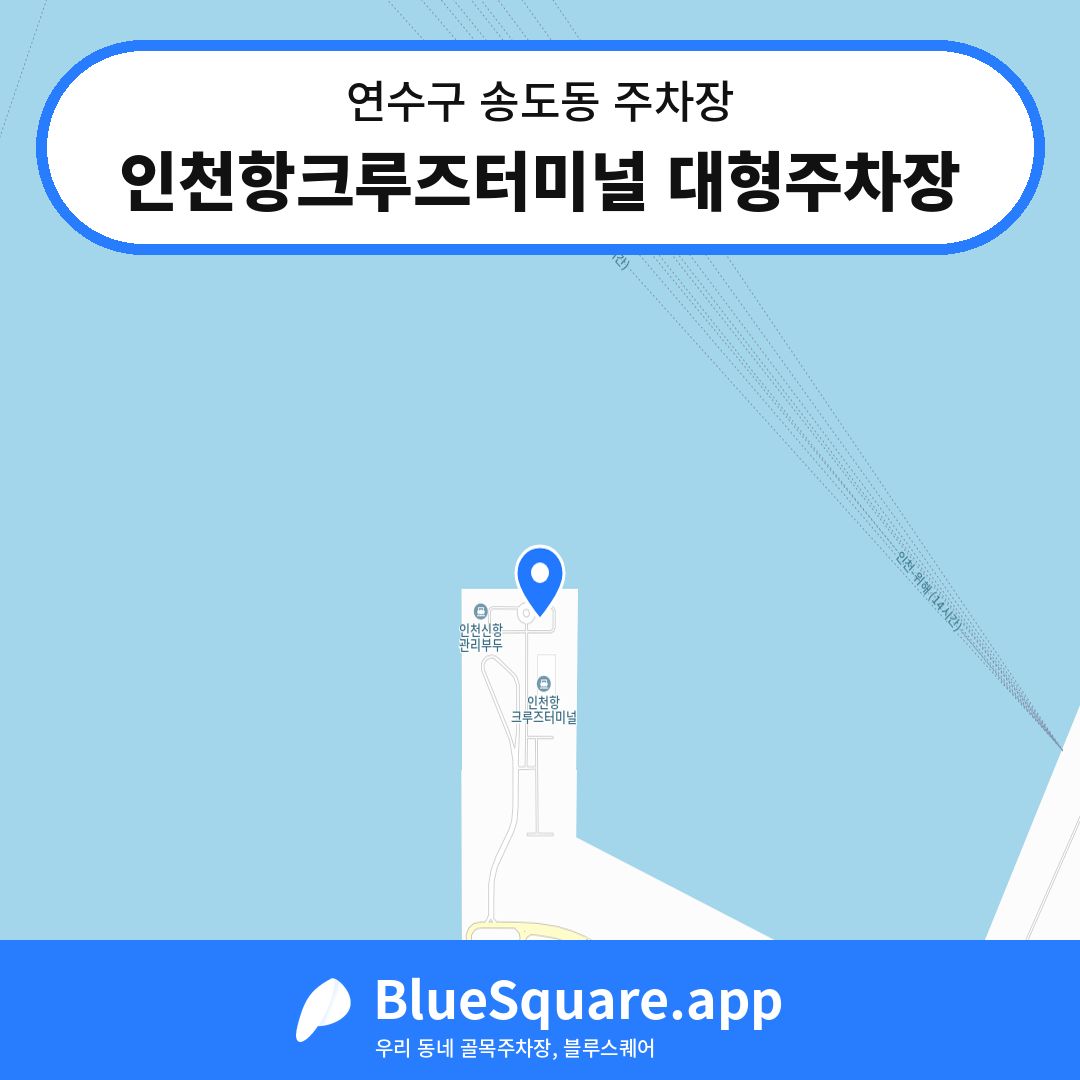 인천항크루즈터미널 대형주차장 위치 지도 — 인천 연수구 송도동 | 블루스퀘어 주차