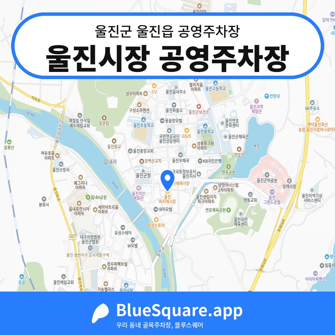 울진시장 공영주차장 위치 지도 — 경북 울진군 울진읍 | 블루스퀘어 주차