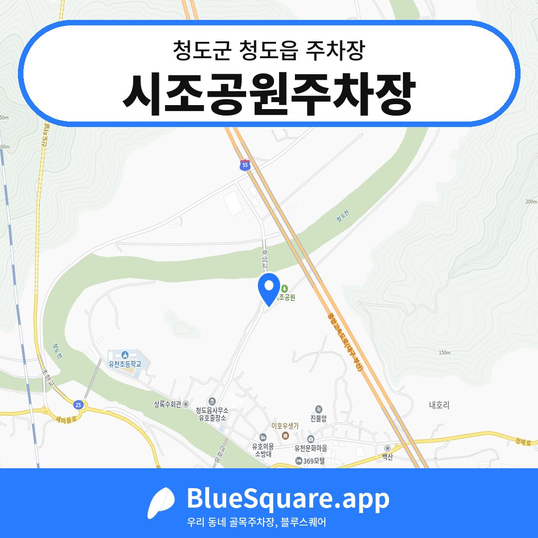 시조공원주차장 위치 지도 — 경북 청도군 청도읍 | 블루스퀘어 주차