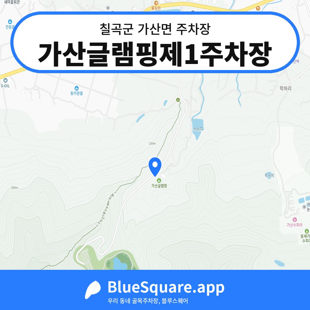 가산글램핑제1주차장 위치 지도 — 경북 칠곡군 가산면 | 블루스퀘어 주차