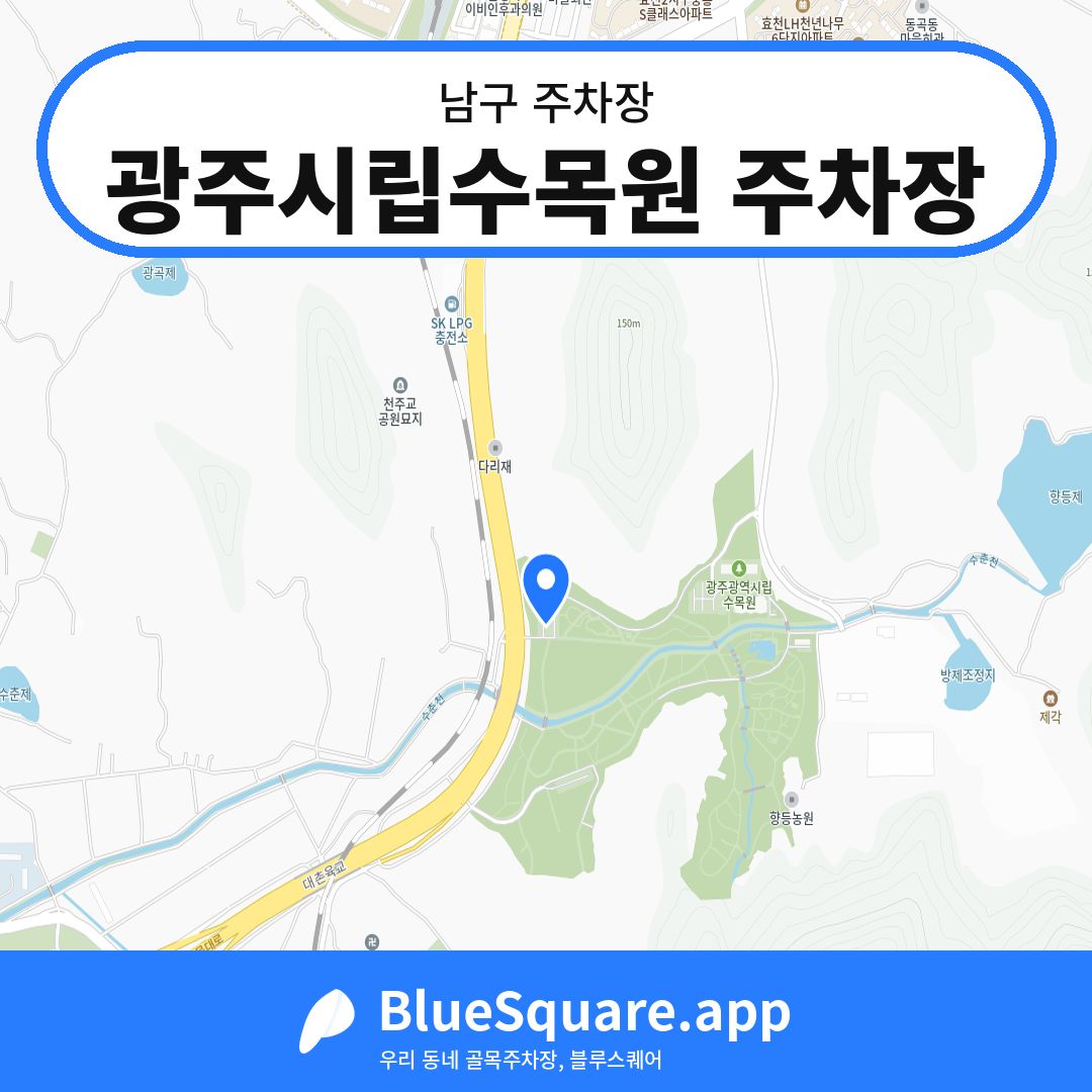 광주시립수목원 주차장 위치 지도 — 광주 남구 | 블루스퀘어 주차