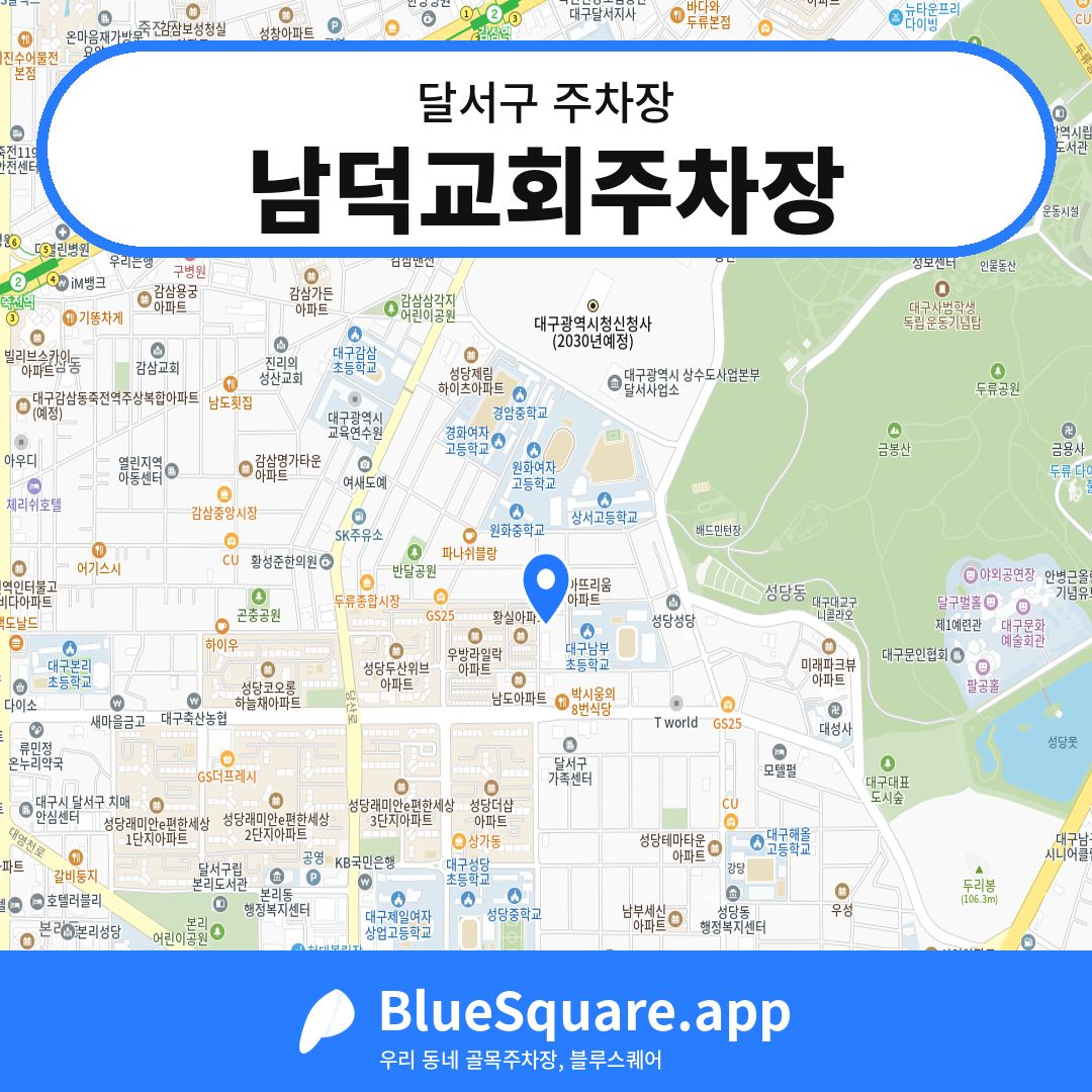 남덕교회주차장 위치 지도 — 대구 달서구 | 블루스퀘어 주차