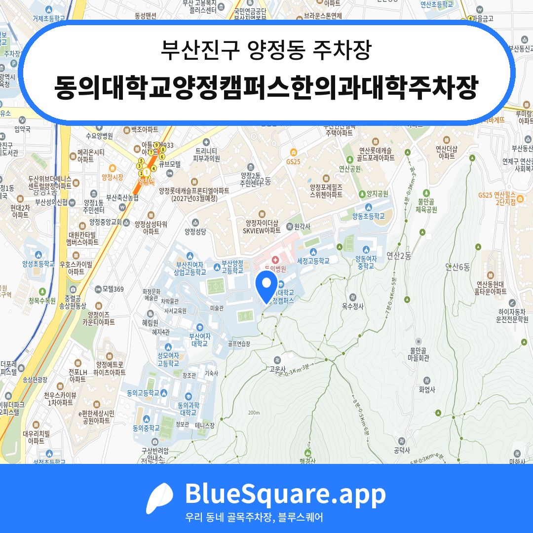 동의대학교양정캠퍼스한의과대학주차장 위치 지도 — 부산 부산진구 양정동 | 블루스퀘어 주차