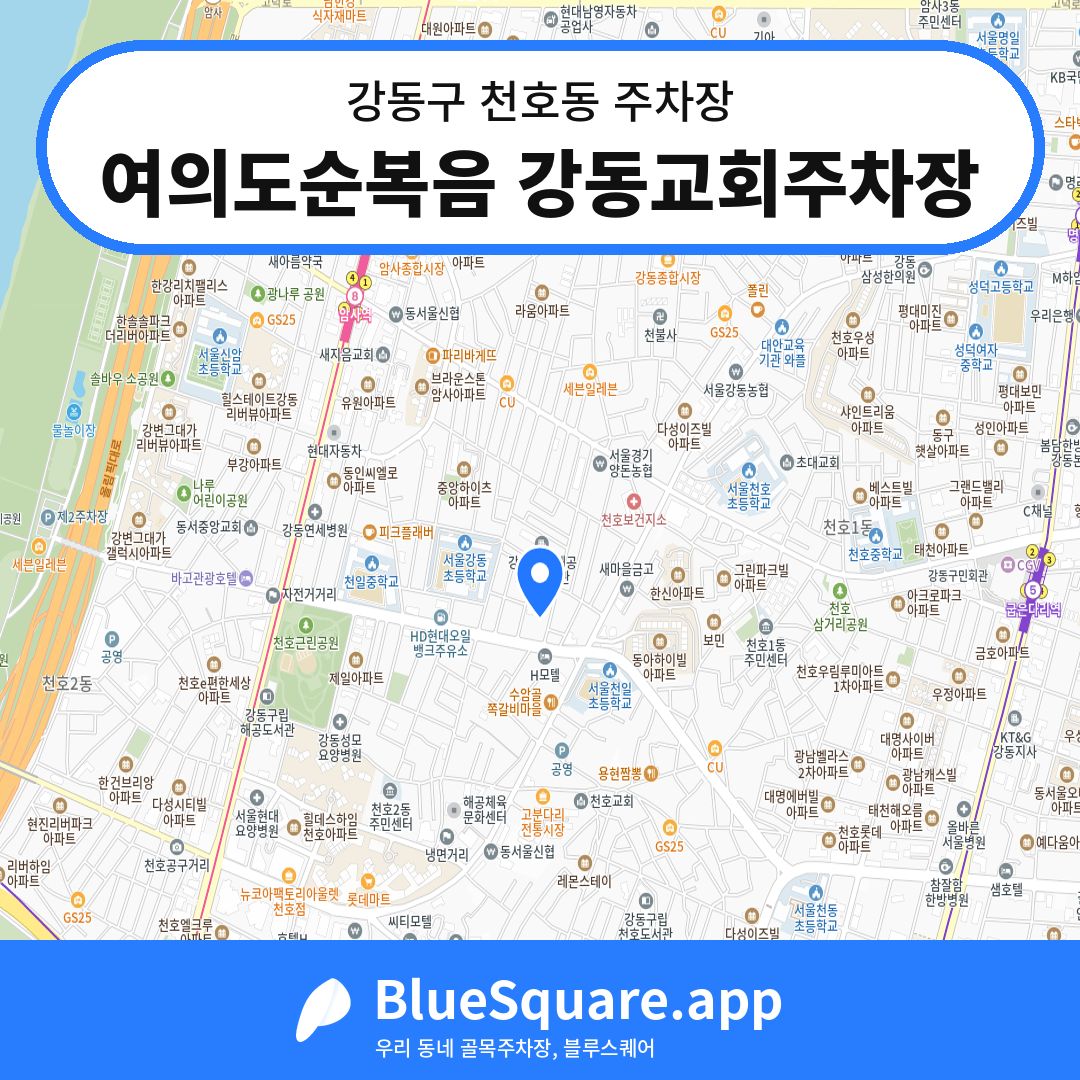 여의도순복음 강동교회주차장 위치 지도 — 서울 강동구 천호동 | 블루스퀘어 주차