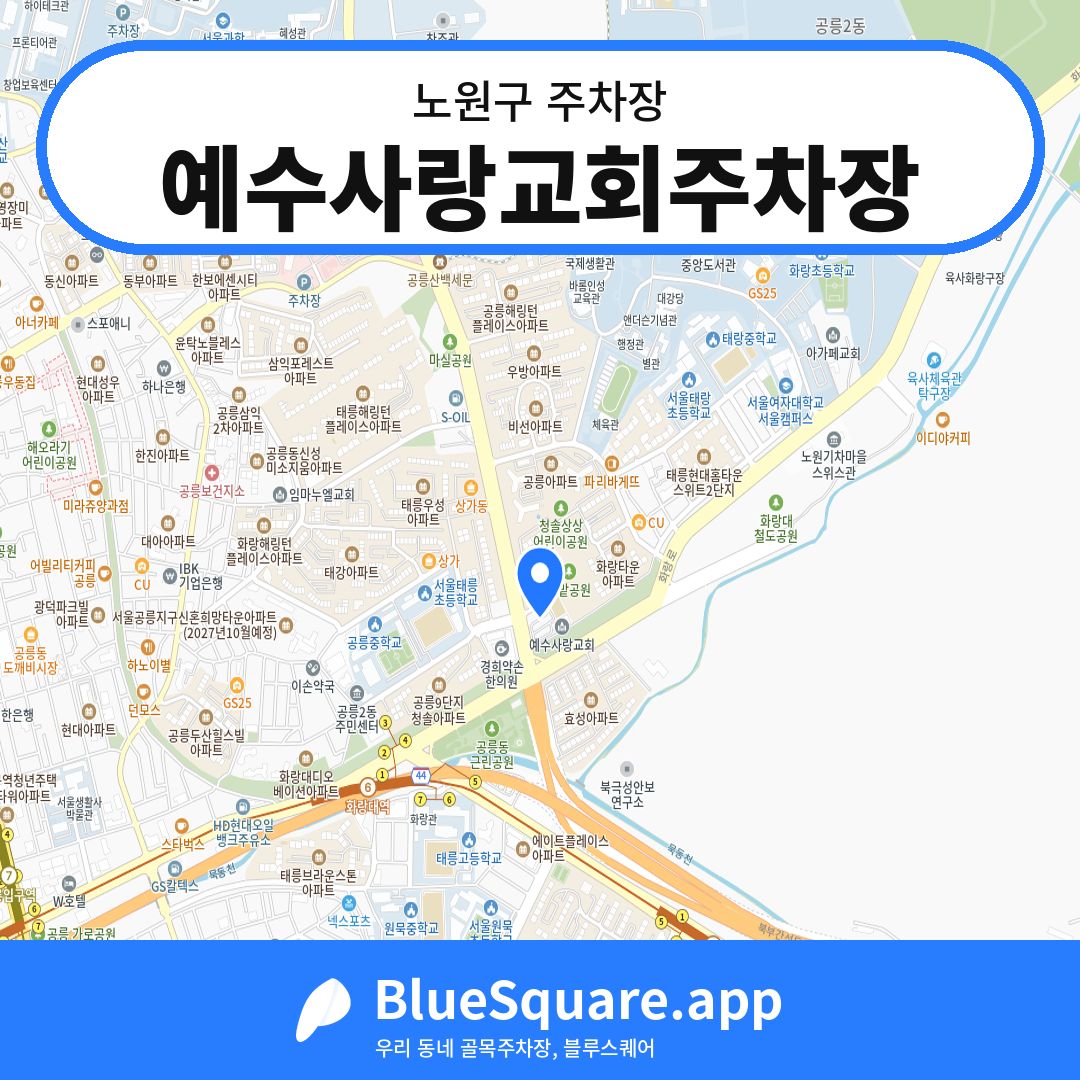 예수사랑교회주차장 위치 지도 — 서울 노원구 | 블루스퀘어 주차