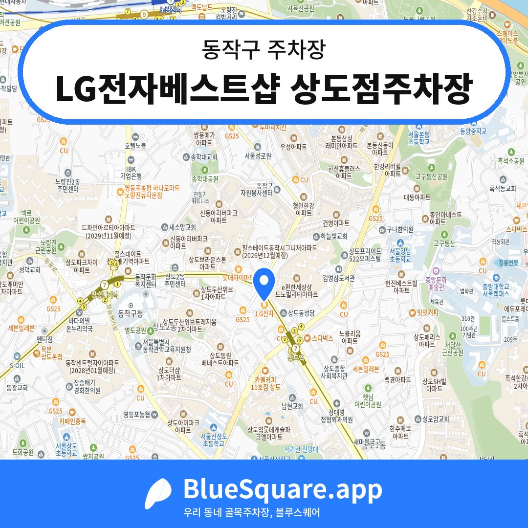 LG전자베스트샵 상도점주차장 위치 지도 — 서울 동작구 | 블루스퀘어 주차