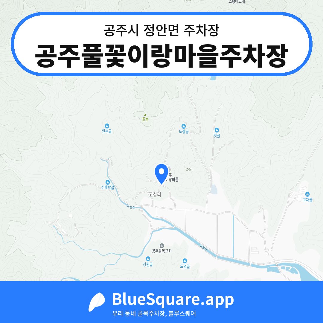 공주풀꽃이랑마을주차장 위치 지도 — 충남 공주시 정안면 | 블루스퀘어 주차