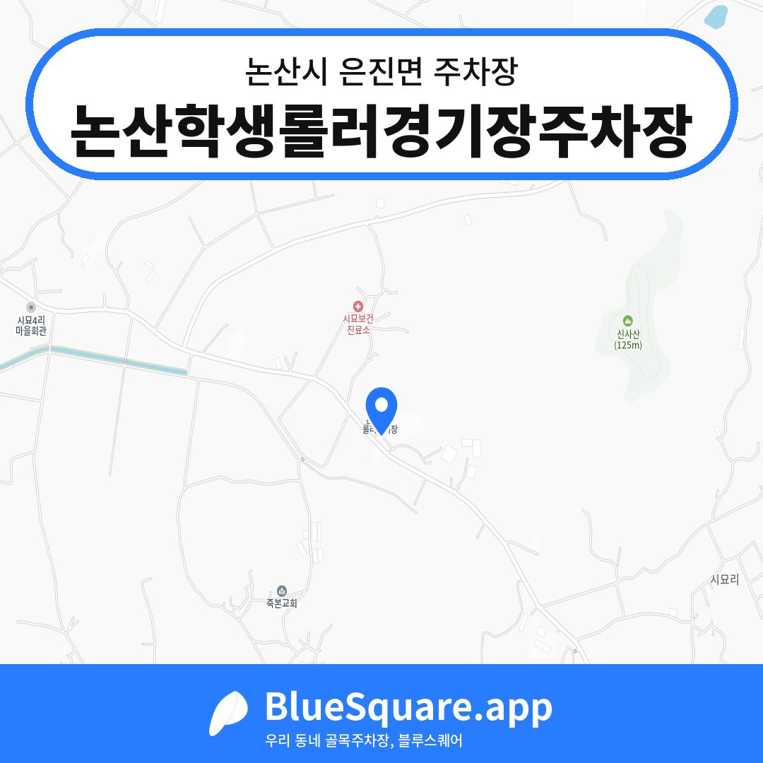 논산학생롤러경기장주차장 위치 지도 — 충남 논산시 은진면 | 블루스퀘어 주차