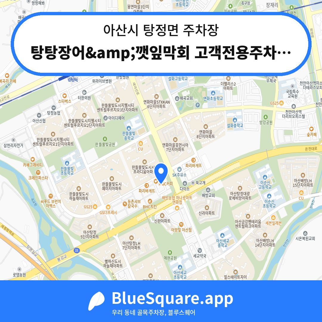 탕탕장어&amp;깻잎막회 고객전용주차장 위치 지도 — 충남 아산시 탕정면 | 블루스퀘어 주차