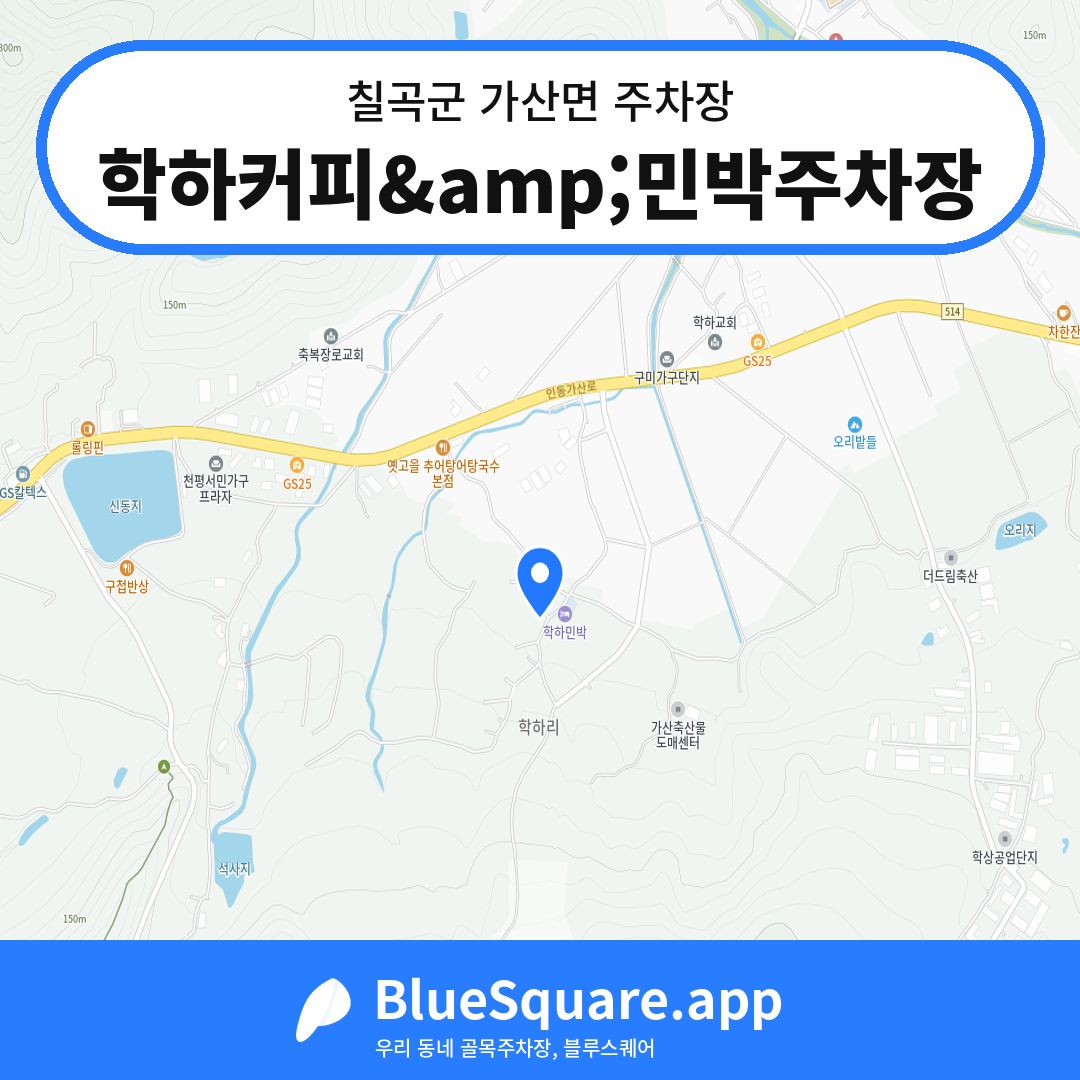 학하커피&amp;민박주차장 위치 지도 — 경북 칠곡군 가산면 | 블루스퀘어 주차