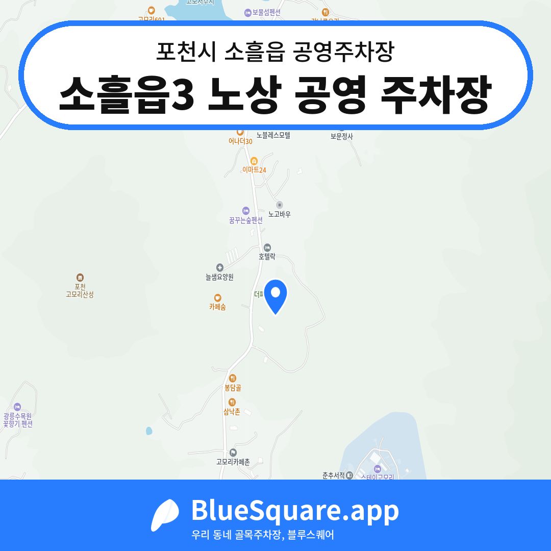 소흘읍3 노상 공영 주차장 위치 지도 — 경기 포천시 소흘읍 | 블루스퀘어 주차