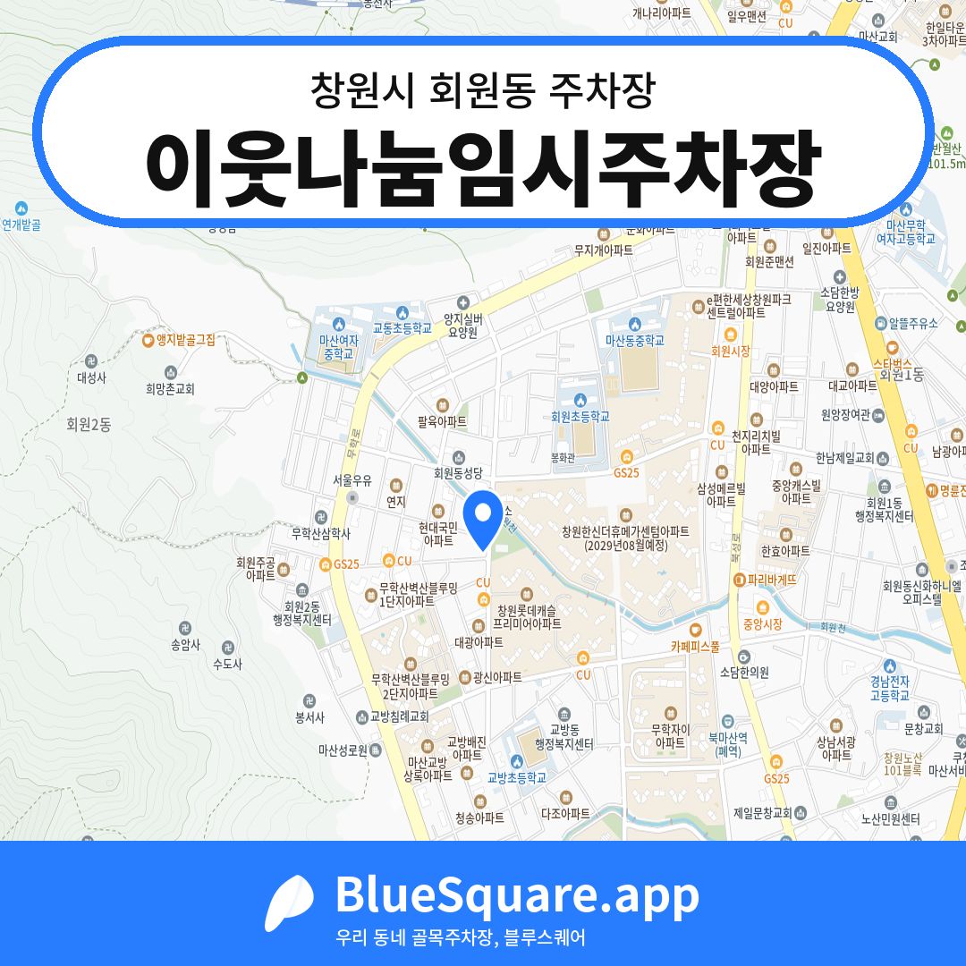 이웃나눔임시주차장 위치 지도 — 경남 창원시 회원동 | 블루스퀘어 주차