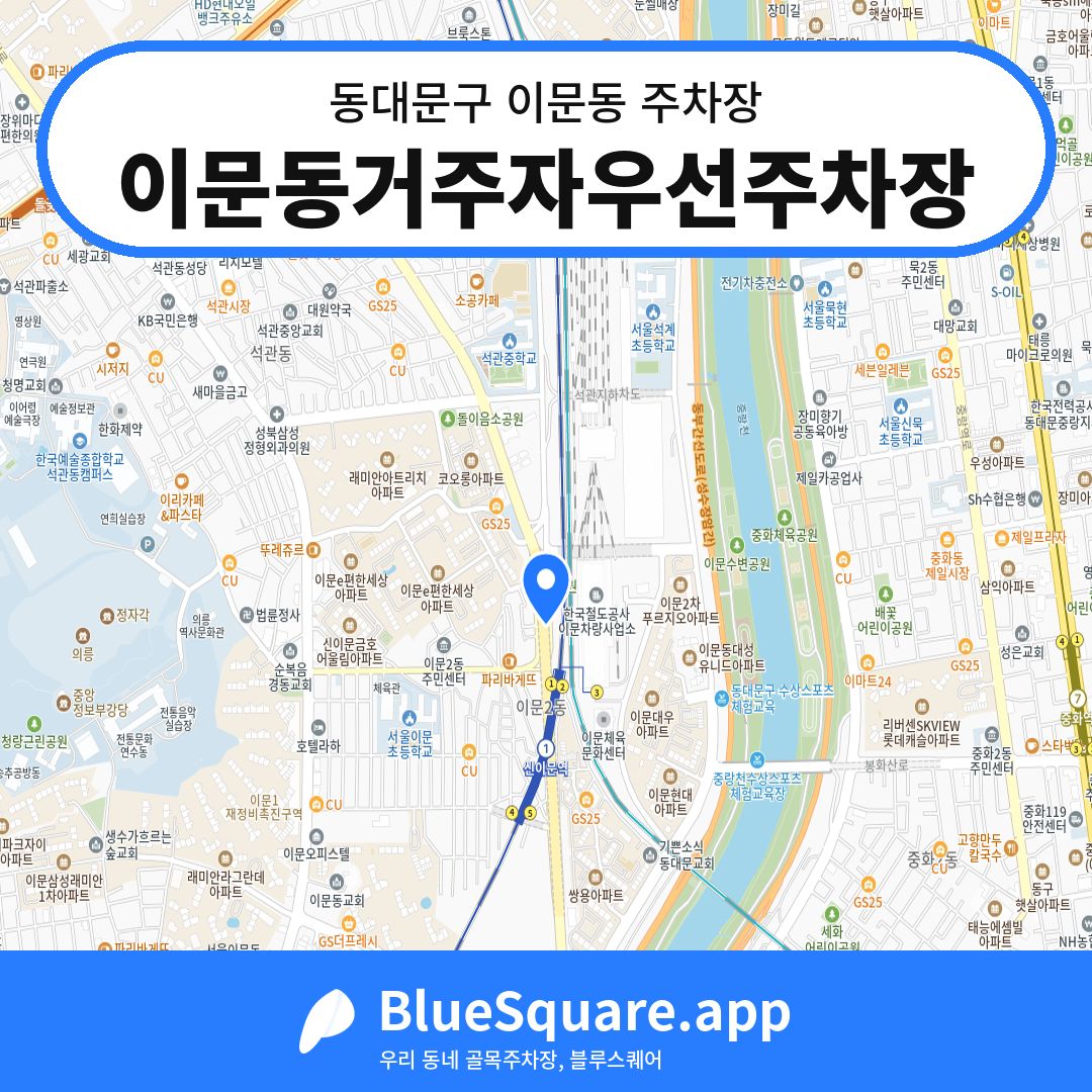 이문동거주자우선주차장 위치 지도 — 서울 동대문구 이문동 | 블루스퀘어 주차