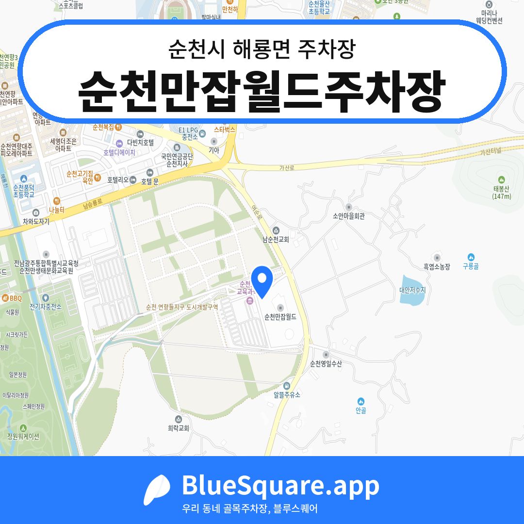 순천만잡월드주차장 위치 지도 — 전남 순천시 해룡면 | 블루스퀘어 주차