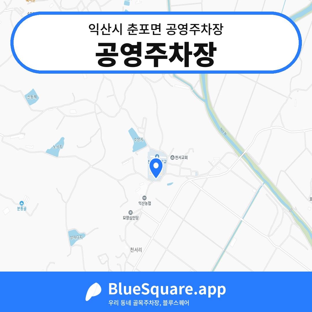 공영주차장 위치 지도 — 전북 익산시 춘포면 | 블루스퀘어 주차