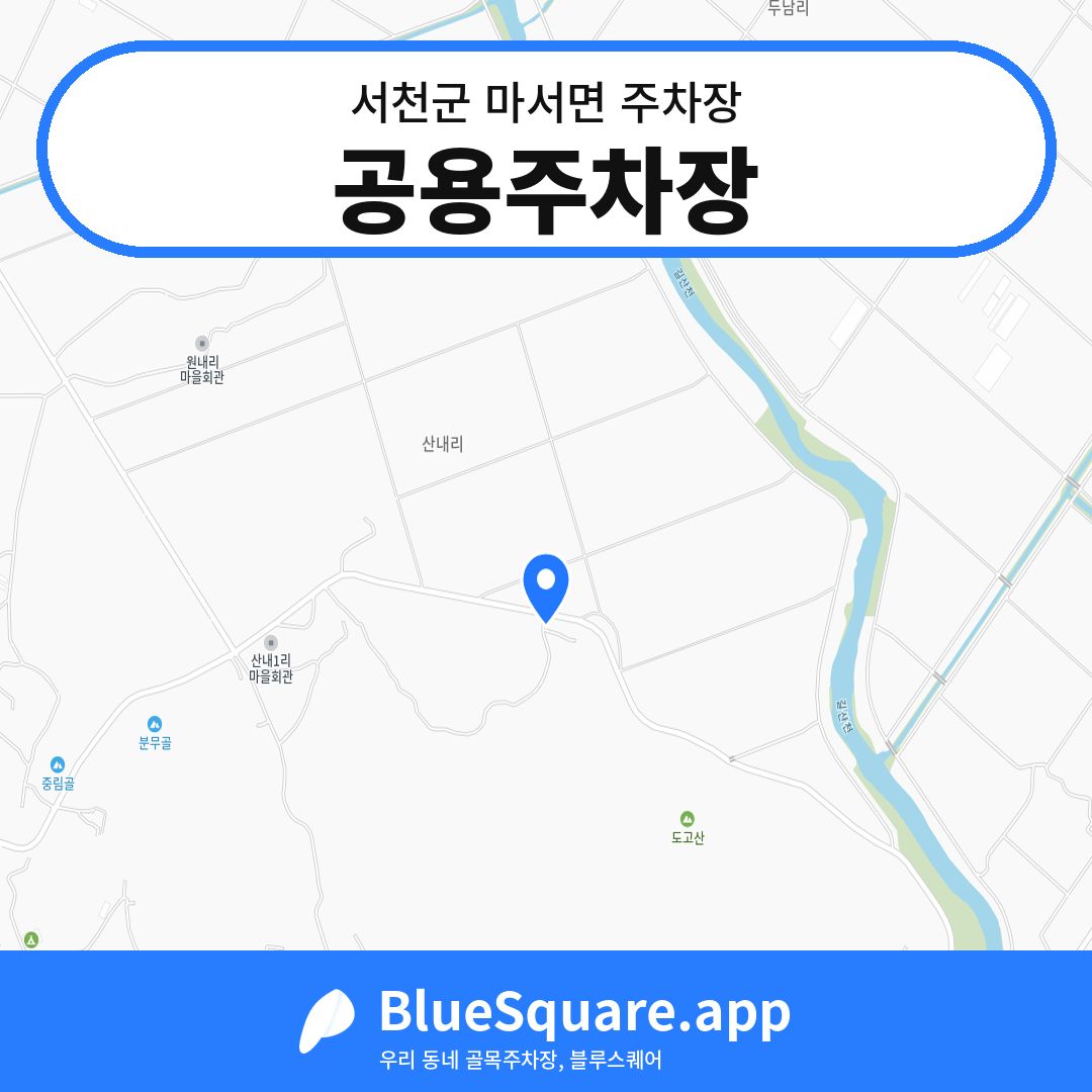 공용주차장 위치 지도 — 충남 서천군 마서면 | 블루스퀘어 주차
