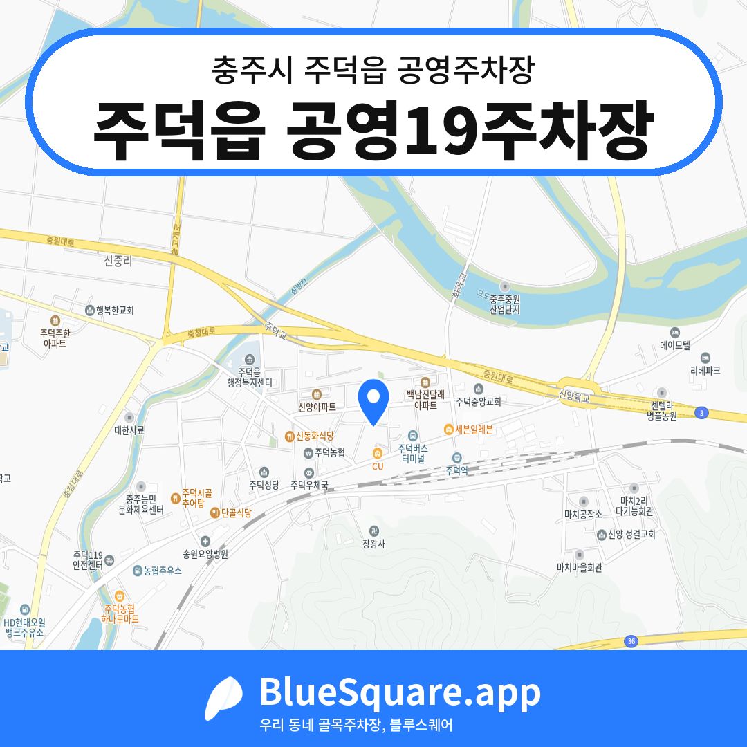 주덕읍 공영19주차장 위치 지도 — 충북 충주시 주덕읍 | 블루스퀘어 주차