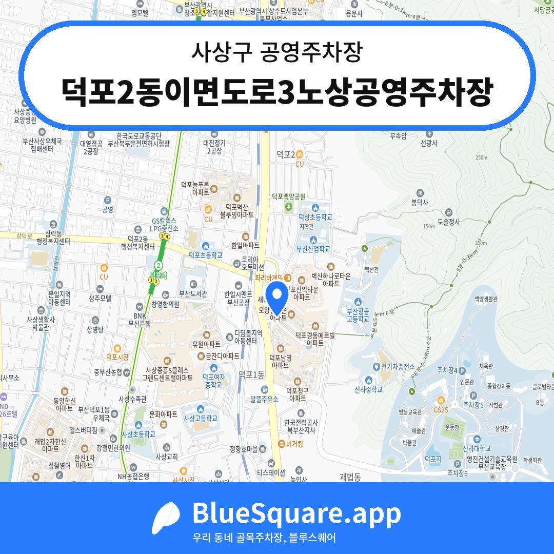 덕포2동이면도로3노상공영주차장 위치 지도 — 부산 사상구 | 블루스퀘어 주차