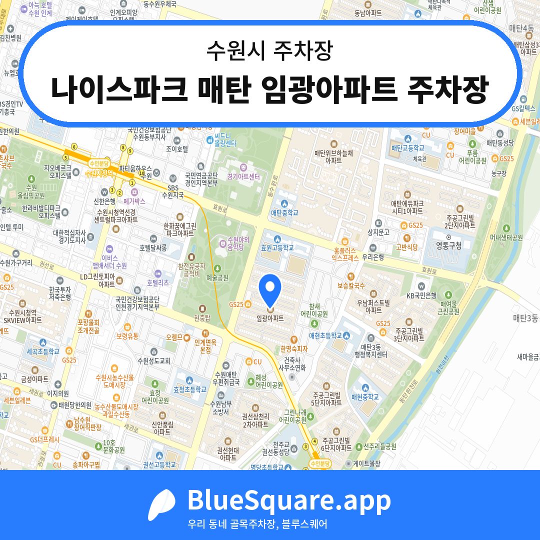 나이스파크 매탄 임광아파트 주차장 위치 지도 — 경기 수원시 | 블루스퀘어 주차