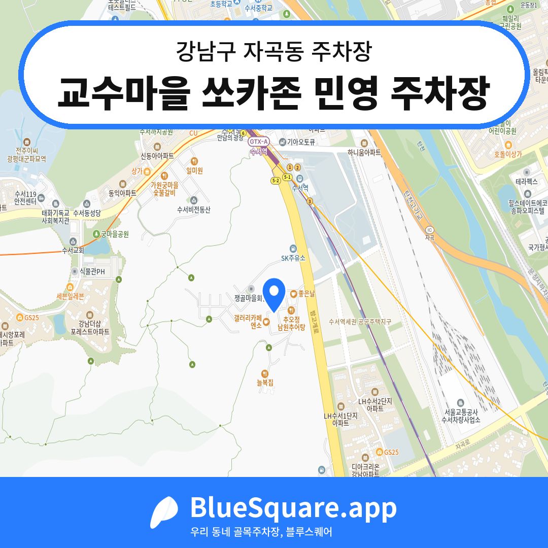 교수마을 쏘카존 민영 주차장 위치 지도 — 서울 강남구 자곡동 | 블루스퀘어 주차