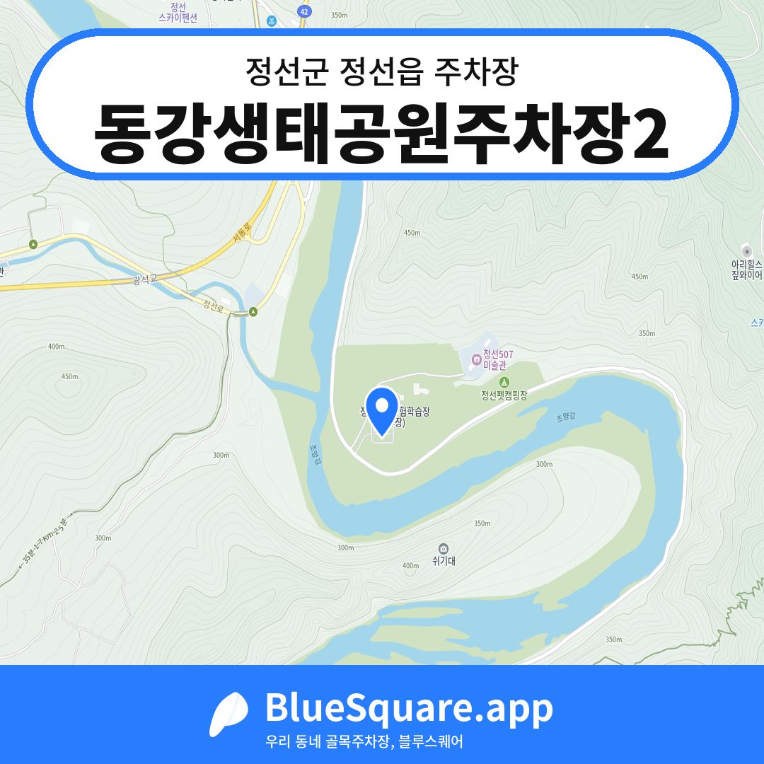 동강생태공원주차장2 위치 지도 — 강원 정선군 정선읍 | 블루스퀘어 주차