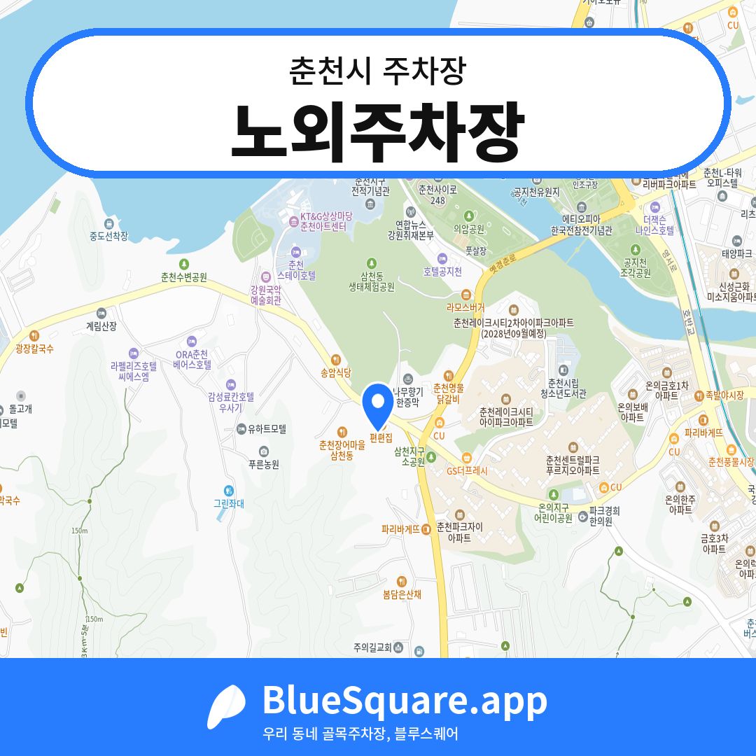 노외주차장 위치 지도 — 강원 춘천시 | 블루스퀘어 주차