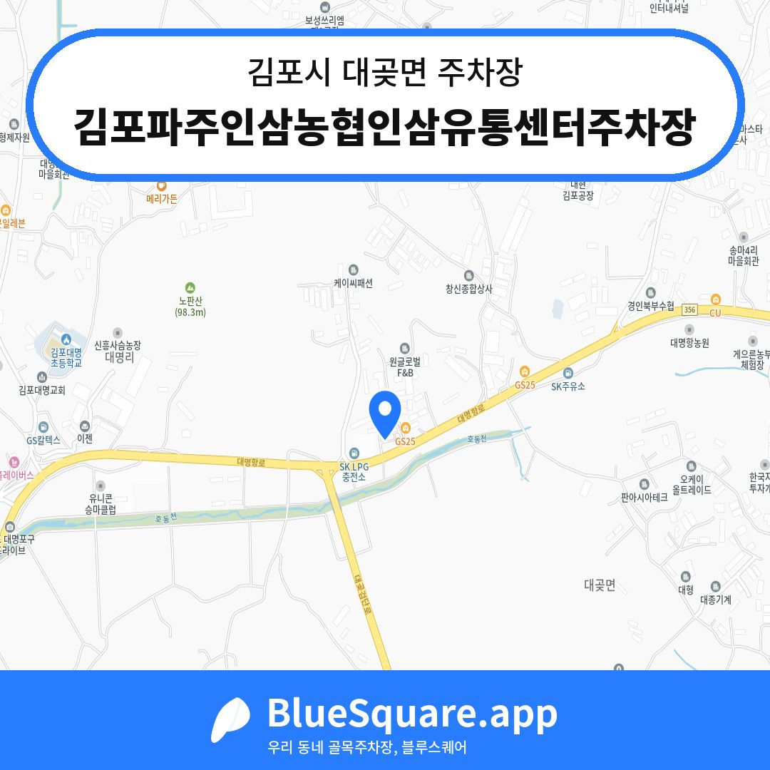 김포파주인삼농협인삼유통센터주차장 위치 지도 — 경기 김포시 대곶면 | 블루스퀘어 주차